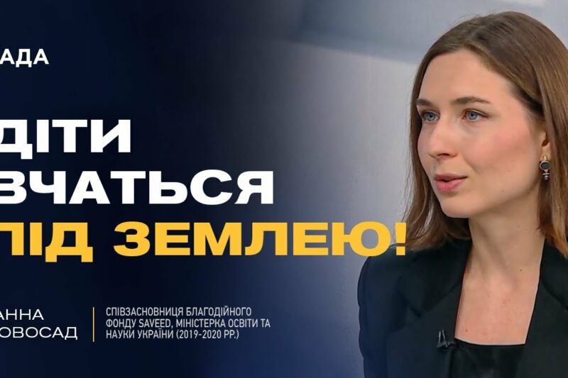 Як працюють підземні школи в Україні: Захист, навчання та психологічна підтримка | Ганна Новосад
