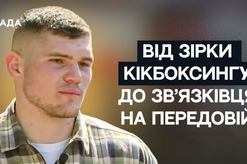 Від чемпіона Світу з кікбоксингу до зв’язківця на передовій | Не може інакше