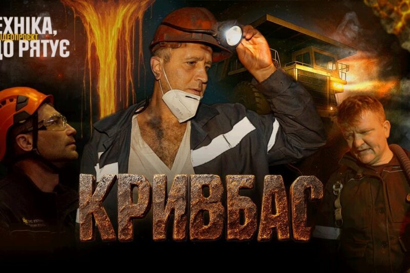 ⚠️ Герої ПІДЗЕМЕЛЛЯ: Там, де закінчується СВІТЛО, починається їхня МІСІЯ 🆘