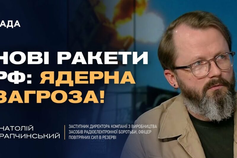 Модернізовані ракети рф: Нові виклики для ППО та ядерна дилема | Анатолій Храпчинський