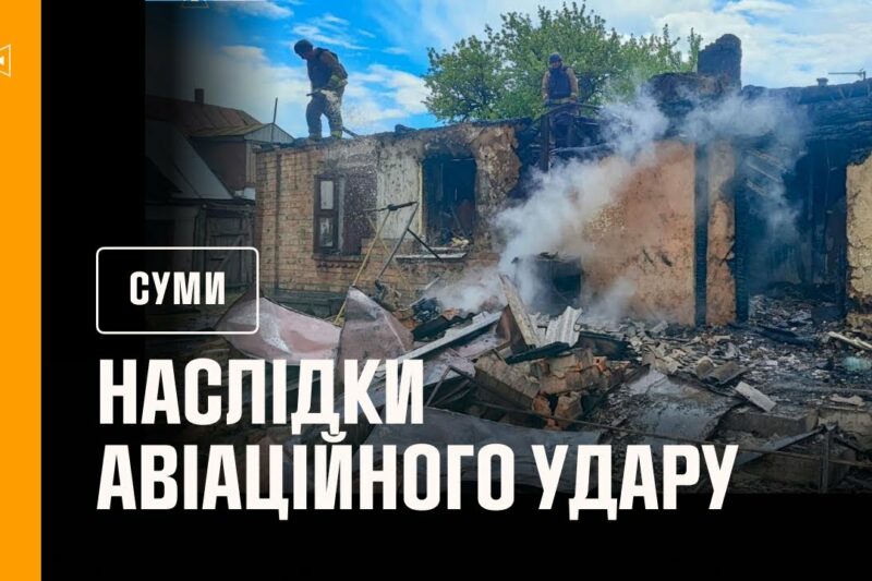 Сумщина: рятувальники ліквідували наслідки авіаційного удару по Ворожбянській громаді