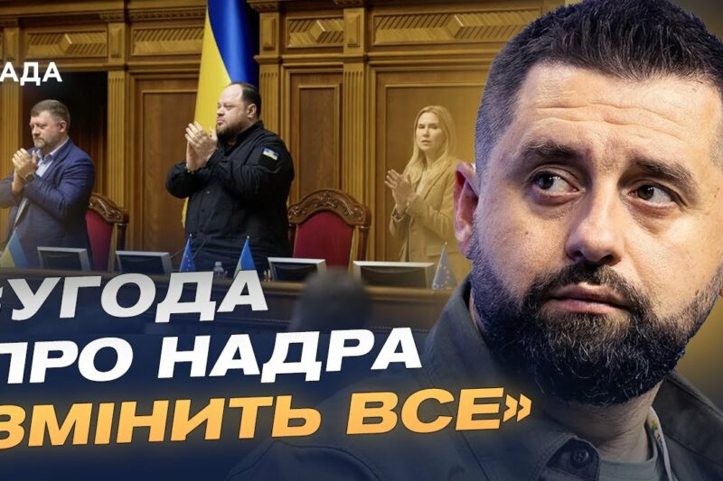 Ратифікація угоди з США про надра – стратегічний крок України | Давид Арахамія