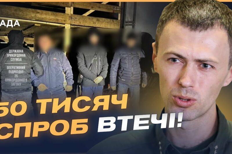 50 тисяч спроб втечі з України! | Андрій Демченко