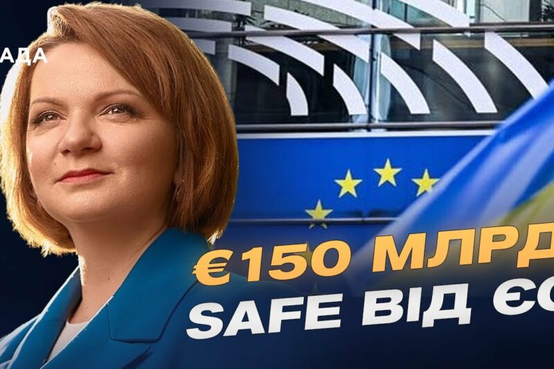 Фонд SAFE від ЄС: яку підтримку отримає Україна | Оксана Савчук