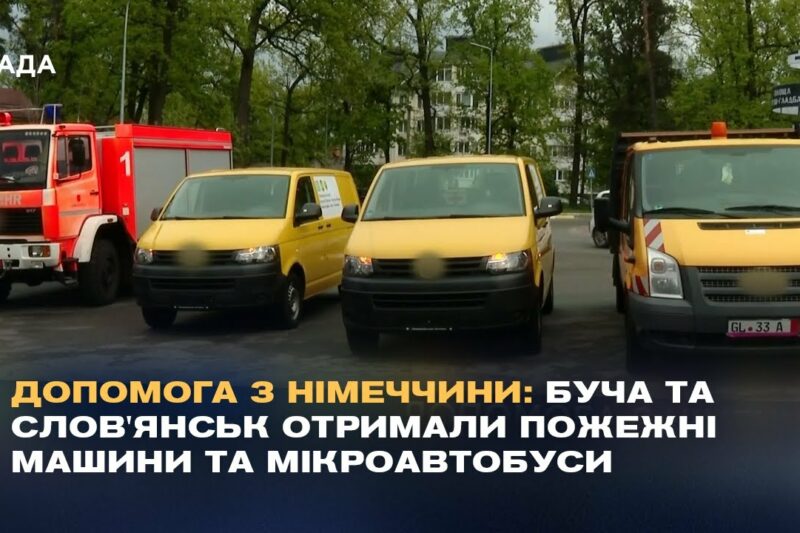 Допомога з Німеччини: Буча та Слов’янськ отримали пожежні машини та мікроавтобуси.