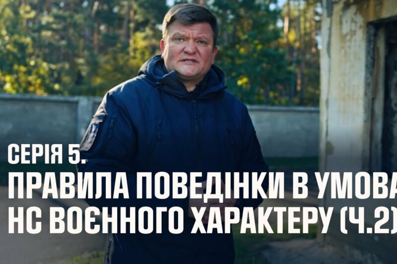 Серія 5. Правила поведінки в умовах НС воєнного характеру (ч.2) | Як діяти в надзвичайних ситуаціях