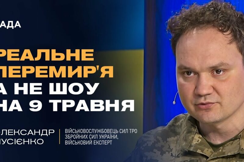 Чому російські заяви про перемир’я та мир – це пропаганда? | Олександр Мусієнко