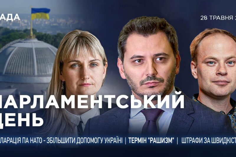 Парламентський день 28.05.2025