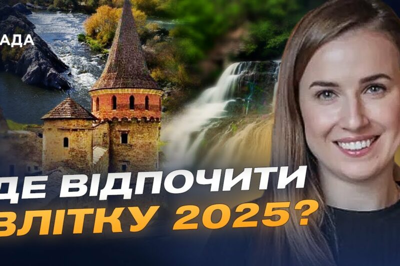Де відпочити в Україні влітку: популярні маршрути та ціни сезону | Наталія Табака