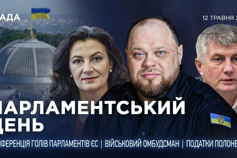 Парламентський день 12.05.2025