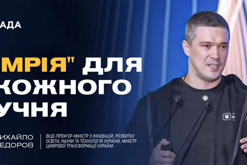 Михайло Федоров: як проєкт “Мрія” та цифровізація змінюють освіту в Україні