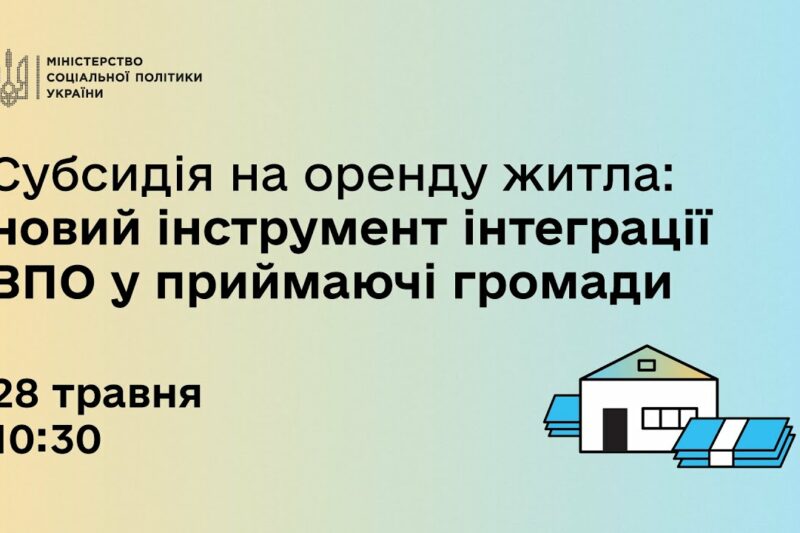 Субсидія на оренду житла: новий інструмент інтерграції ВПО у приймаючі громади