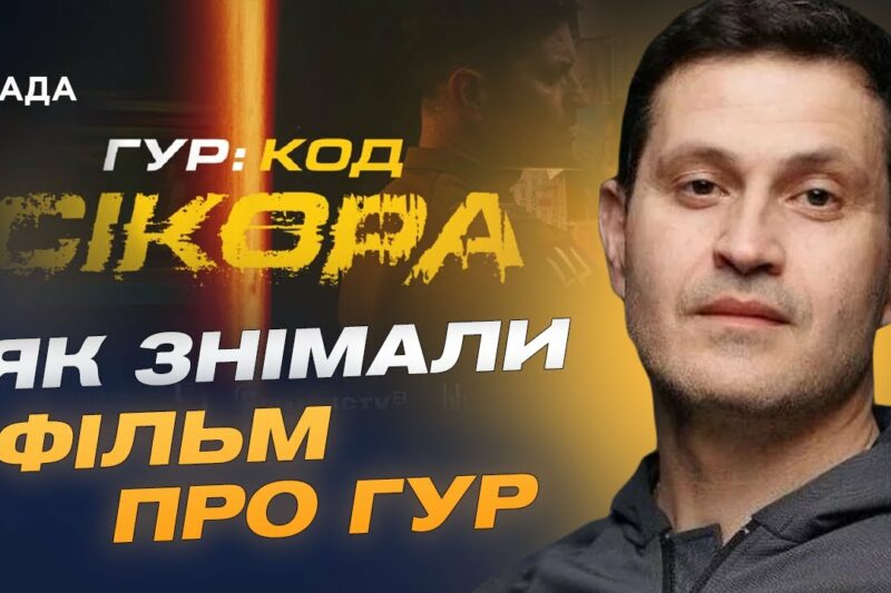Як знімали історію ГУР під час війни | Ахтем Сеітаблаєв