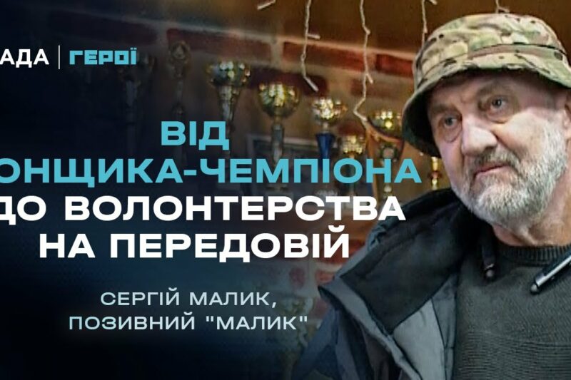 Від світових рекордів швидкості до волонтерства на передовій | Герої