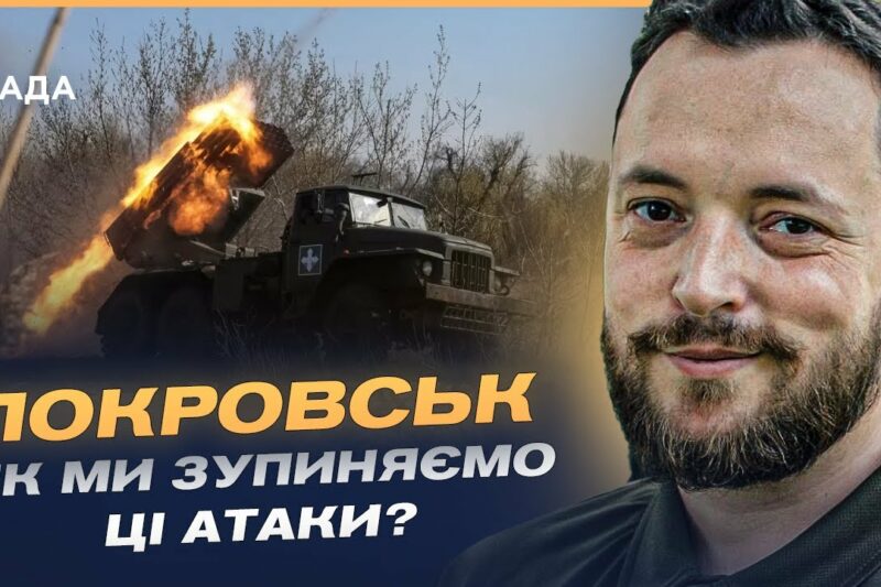 Покровський напрямок: нові російські тактики та виклики для ЗСУ | Віктор Трегубов
