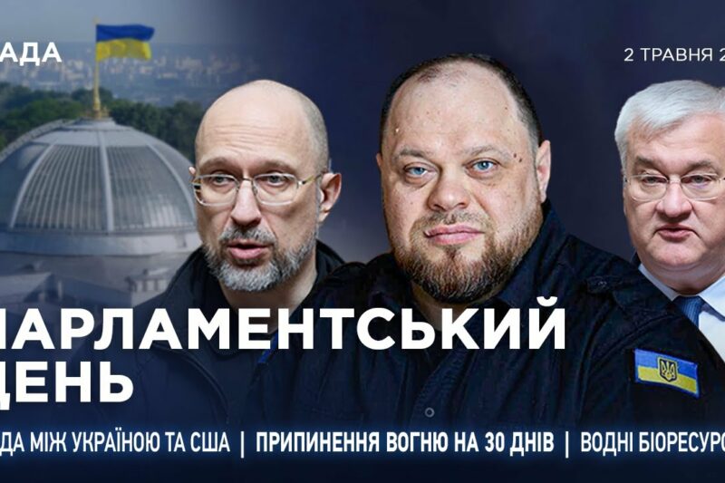Парламентський день 02.05.2025