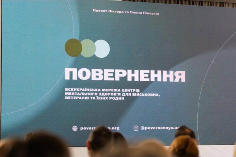 Олена Зеленська взяла участь у конференції «Повернення. Шлях до ментального відновлення»