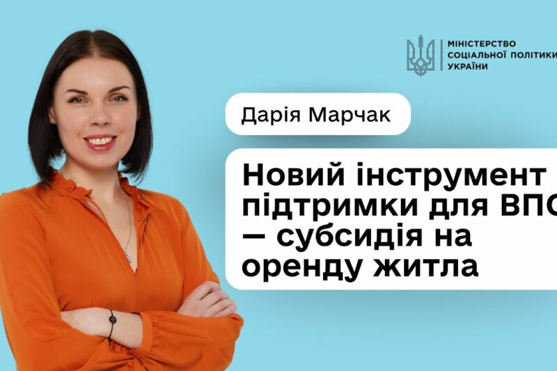 Субсидія на оренду для ВПО: уряд підтримав розширення програми
