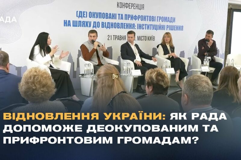 Відновлення України: Як Рада допоможе деокупованим та прифронтовим громадам?