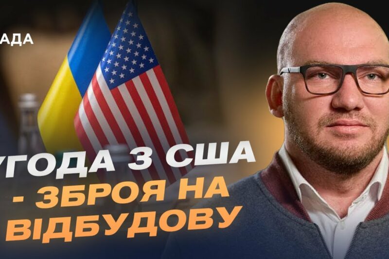 Надра в обмін на міць: Як угода з США перетворює ресурси України на зброю відбудови | Олексій Леонов