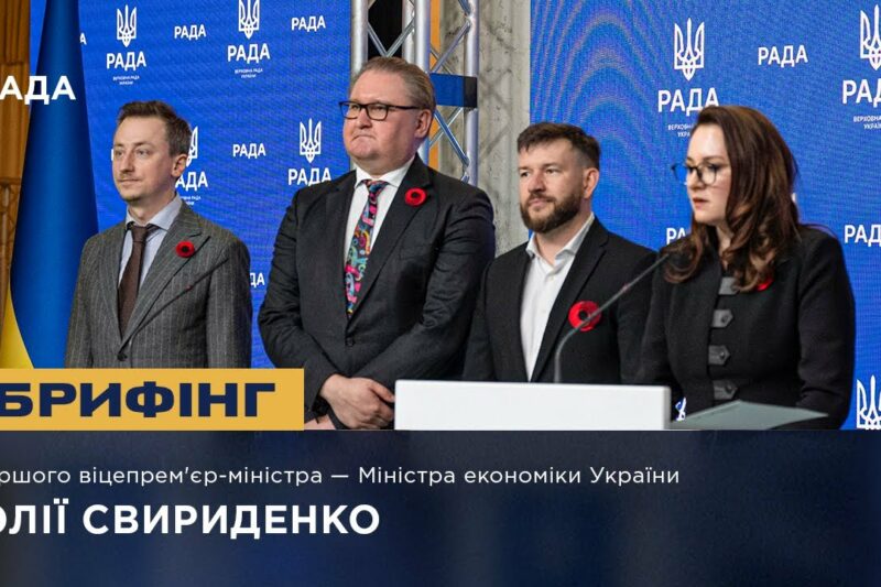 Брифінг Першого віцепрем’єр-міністра — Міністра економіки України Юлії Свириденко