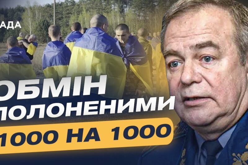 МАСШТАБНИЙ ОБМІН ПОЛОНЕНИМИ: Що гальмує процес і кого віддасть рф? | Ігор Романенко
