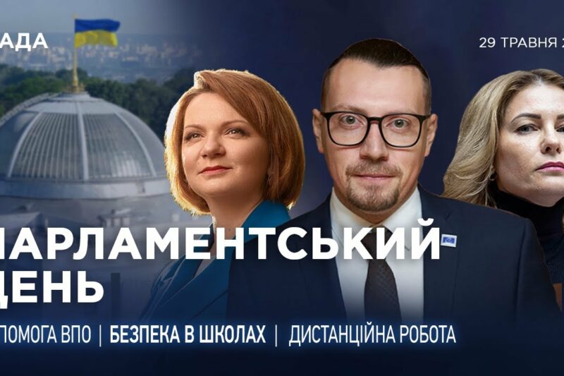 Парламентський день 29.05.2025