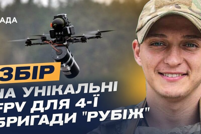 Дрони на оптоволокні: Як НГУ “Рубіж” адаптується до нової війни та потребує підтримки