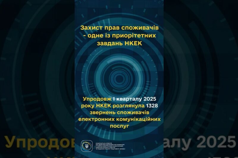 #shorts #україна #захистправ #звернення #нкек #регулятор #ncec Фокус НКЕК – споживачі!