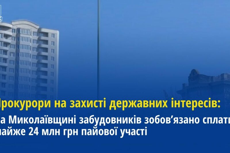 На Миколаївщині забудовників зобов’язано сплатити майже 24 млн грн пайової участі