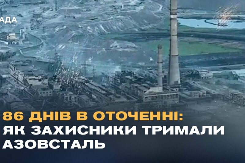 “Ми готувалися до останнього бою”: Бійці АЗОВУ про оборону Маріуполя та ціну виходу з Азовсталі