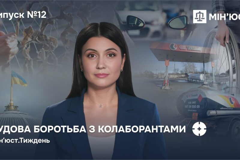 Випуск 12. Майно колаборантів — державі! Як нові закони Мін’юсту змінюють правила гри в Україні