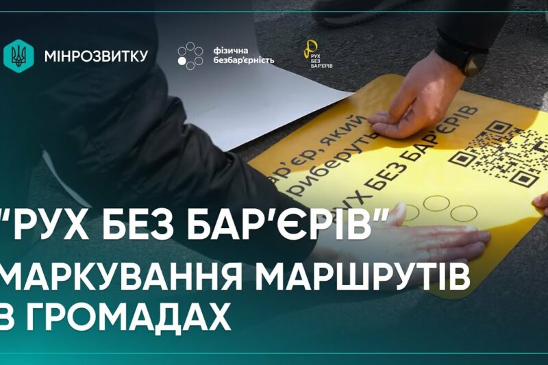 Маркування безбар’єрних маршрутів. Продовження: Полтава, Тернопіль, Кропивницький, с-ще Опішня