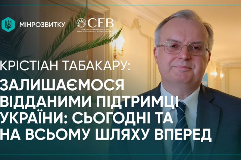 2 річниця єВідновлення: Банк розвитку Ради Європи продовжує підтримку України