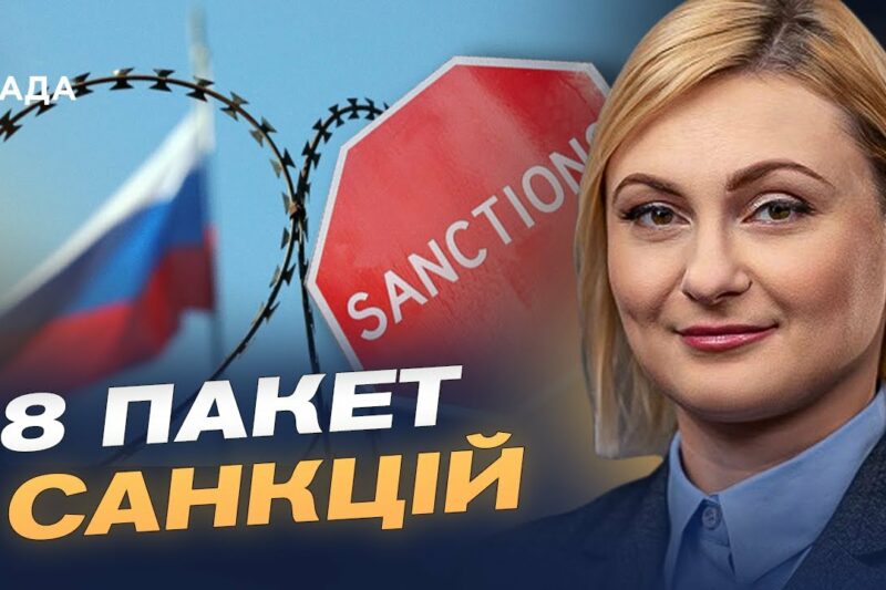 ЄС працює над 18-м пакетом санкцій: які обмеження можуть з’явитися | Євгенія Кравчук
