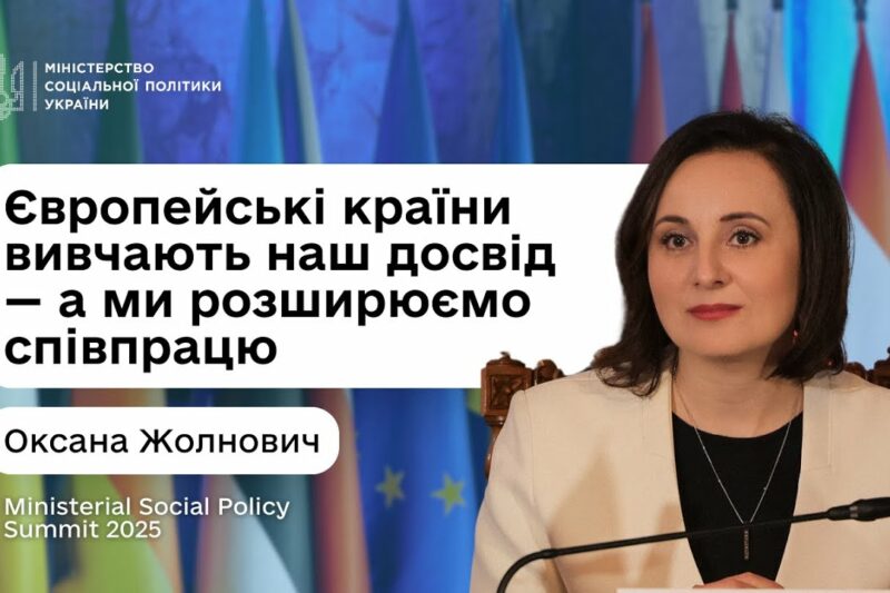 Оксана Жолнович про Другий саміт Міністрів соціальної політики 2025