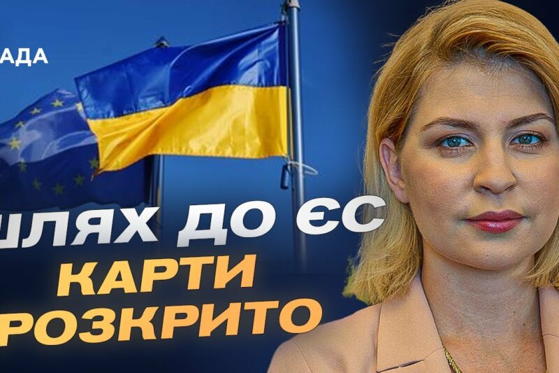 Коли Україна розпочне переговори про вступ до ЄС?  | Ольга Стефанішина