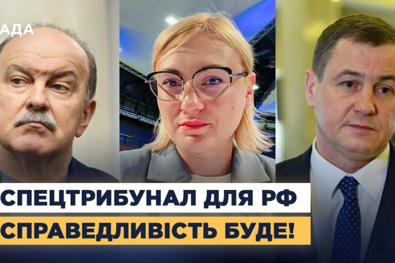 СПЕЦТРИБУНАЛ ДЛЯ РОСІЇ: Коли чекати вироків за воєнні злочини та справедливий мир