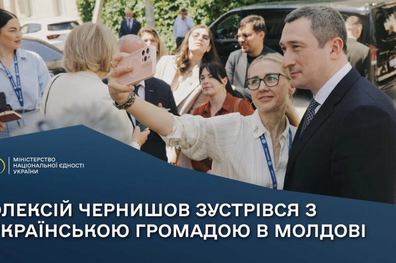 Олексій Чернишов зустрівся з українською громадою в Молдові