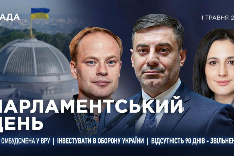 Парламентський день 01.05.2025