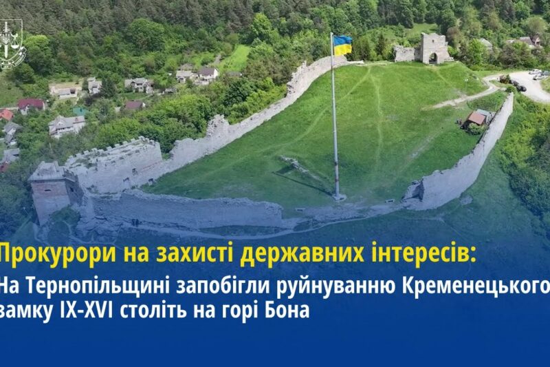 На Тернопільщині прокурори запобігли руйнуванню Кременецького замку IX-XVI століть на горі Бона