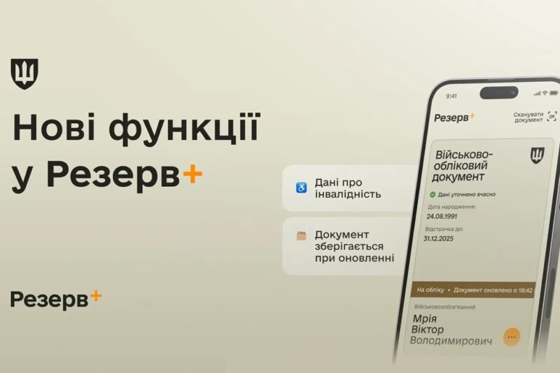 У Резерв+ додалися нові функції