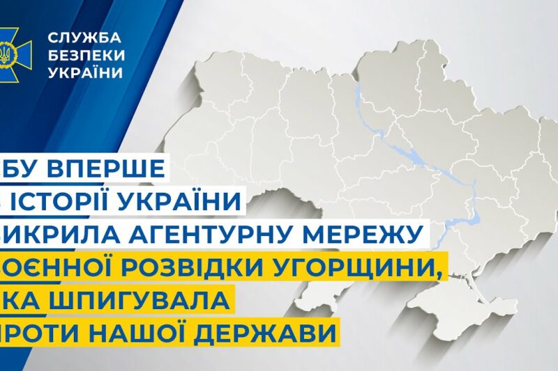 СБУ вперше в історії України викрила агентурну мережу воєнної розвідки Угорщини