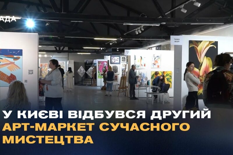 У Києві відбувся другий арт-маркет сучасного мистецтва