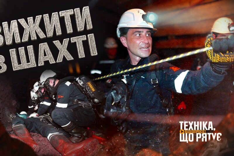 Вижити в одній з найглибших шахт України – “Техніка, що рятує”: Кривбас