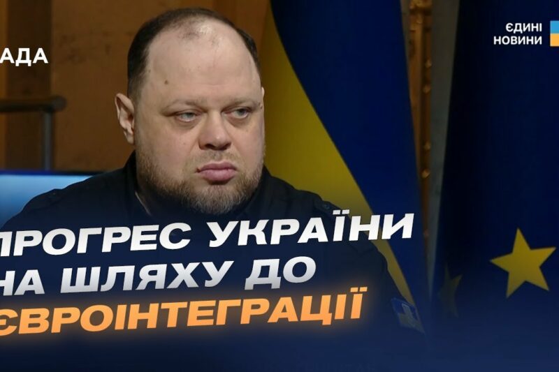 Прогрес України на шляху до ЄС та робота Парламенту. Інтерв’ю Руслана Стефанчука