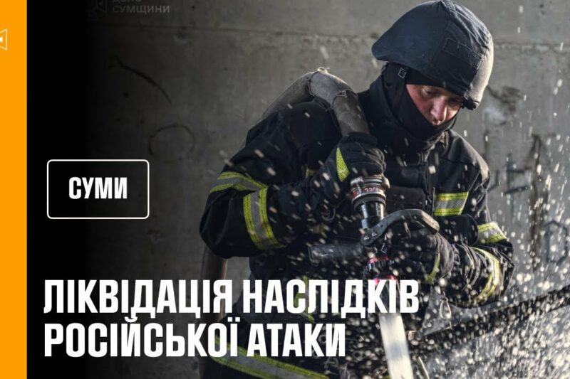 Суми. Рятувальники ліквідували наслідки російського удару