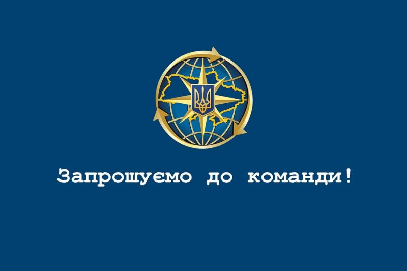 Приєднуйся до команди Міграційної служби!