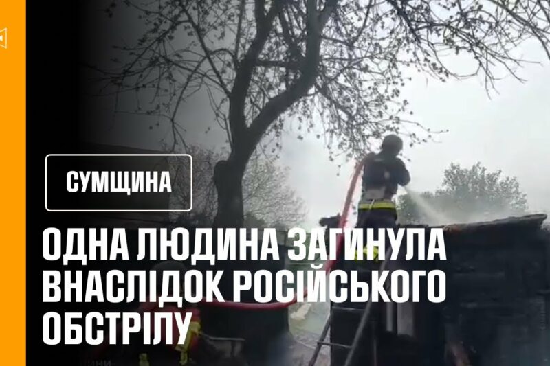 Сумщина: одна людина загинула та двоє поранених внаслідок російського обстрілу