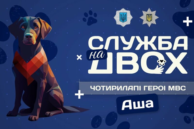 🚨 АША – поліцейська собака-універсал | Служба на двох